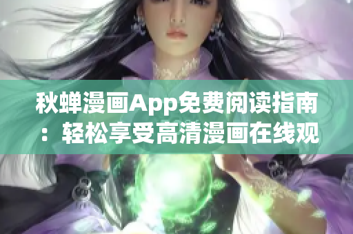 秋蟬漫畫App免費閱讀指南：輕松享受高清漫畫在線觀看