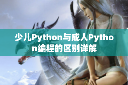 少兒Python與成人Python編程的區(qū)別詳解