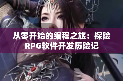 從零開始的編程之旅：探險RPG軟件開發(fā)歷險記