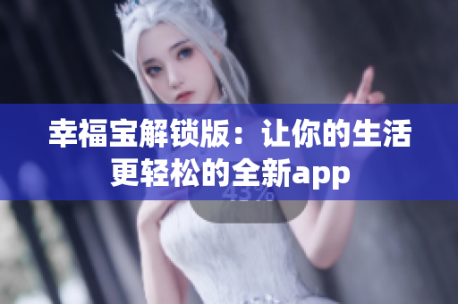 幸福寶解鎖版：讓你的生活更輕松的全新app