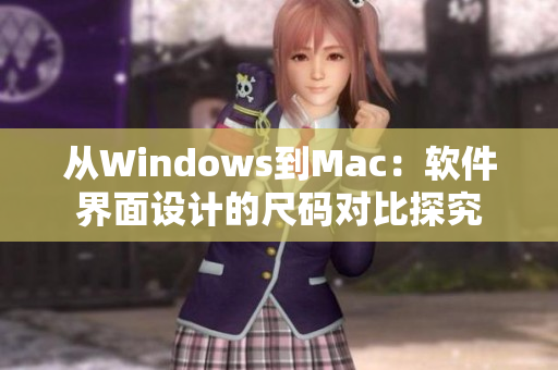 從Windows到Mac：軟件界面設(shè)計的尺碼對比探究