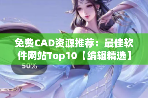 免費CAD資源推薦：最佳軟件網站Top10【編輯精選】