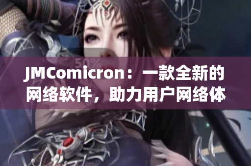 JMComicron：一款全新的網絡軟件，助力用戶網絡體驗