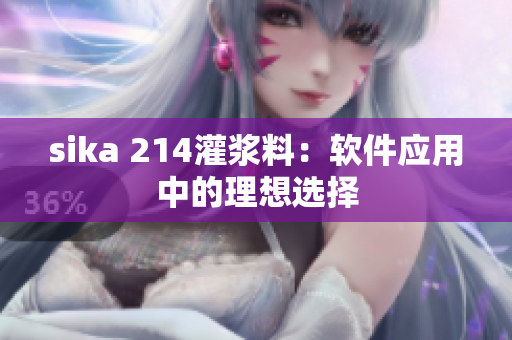 sika 214灌漿料：軟件應(yīng)用中的理想選擇