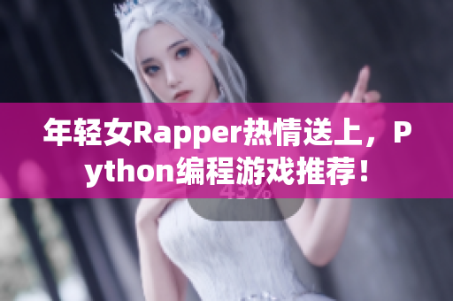 年輕女Rapper熱情送上，Python編程游戲推薦！