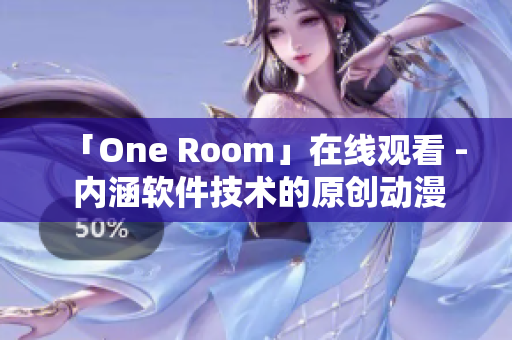 「One Room」在線觀看 - 內(nèi)涵軟件技術(shù)的原創(chuàng)動漫！