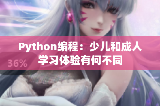 Python編程：少兒和成人學(xué)習(xí)體驗(yàn)有何不同