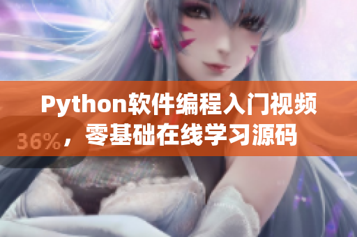 Python軟件編程入門視頻，零基礎(chǔ)在線學習源碼