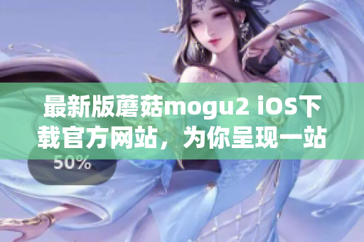 最新版蘑菇mogu2 iOS下載官方網(wǎng)站，為你呈現(xiàn)一站式移動硬盤體驗