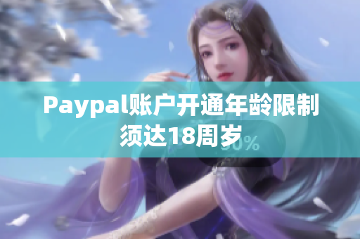 Paypal賬戶開通年齡限制須達(dá)18周歲