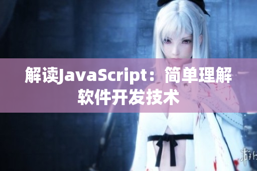 解讀JavaScript：簡單理解軟件開發(fā)技術(shù)