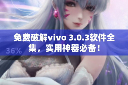 免費(fèi)破解vivo 3.0.3軟件全集，實(shí)用神器必備！