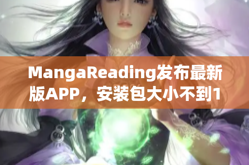 MangaReading發(fā)布最新版APP，安裝包大小不到15MB