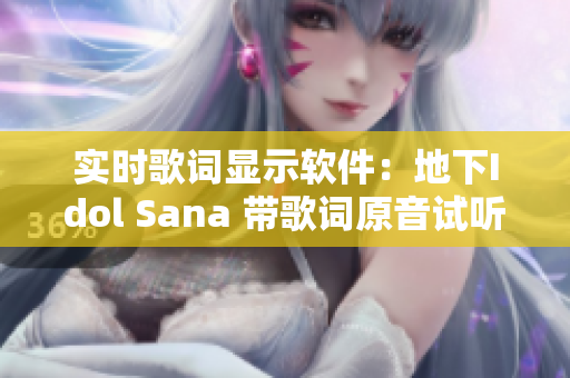 實時歌詞顯示軟件：地下Idol Sana 帶歌詞原音試聽