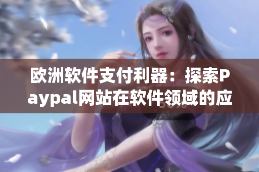 歐洲軟件支付利器：探索Paypal網(wǎng)站在軟件領(lǐng)域的應(yīng)用