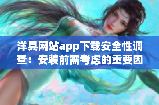 洋具網(wǎng)站app下載安全性調(diào)查：安裝前需考慮的重要因素