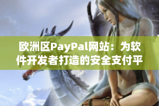 歐洲區(qū)PayPal網(wǎng)站：為軟件開發(fā)者打造的安全支付平臺