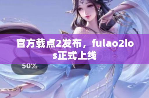 官方載點2發(fā)布，fulao2ios正式上線