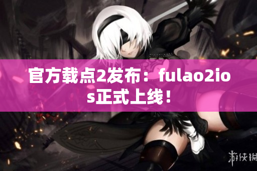 官方載點2發(fā)布：fulao2ios正式上線！