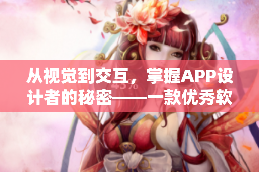 從視覺(jué)到交互，掌握APP設(shè)計(jì)者的秘密——一款優(yōu)秀軟件地圖