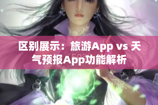 區(qū)別展示：旅游App vs 天氣預報App功能解析