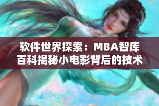 軟件世界探索：MBA智庫百科揭秘小電影背后的技術(shù)奧秘