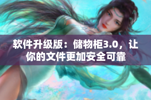 軟件升級版：儲物柜3.0，讓你的文件更加安全可靠