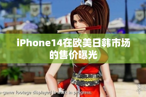 iPhone14在歐美日韓市場的售價曝光