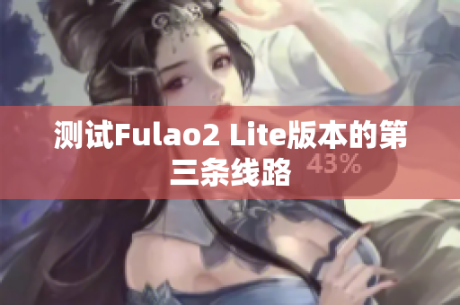 測試Fulao2 Lite版本的第三條線路