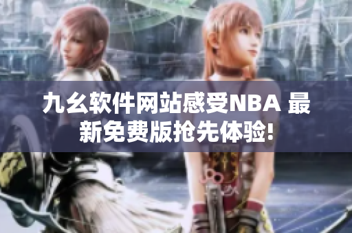 九幺軟件網(wǎng)站感受NBA 最新免費(fèi)版搶先體驗(yàn)!