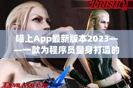 喵上App最新版本2023——一款為程序員量身打造的漫畫閱讀器