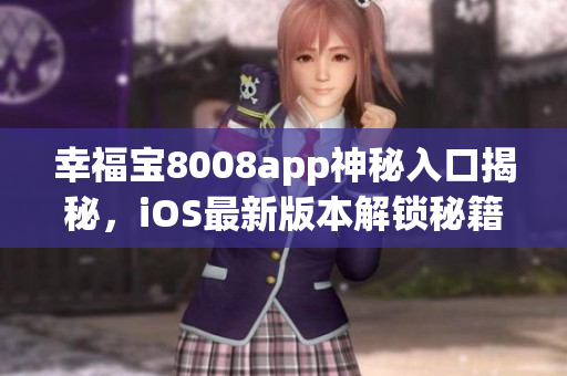 幸福寶8008app神秘入口揭秘，iOS最新版本解鎖秘籍