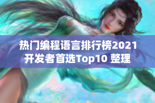 熱門編程語言排行榜2021開發(fā)者首選Top10 整理