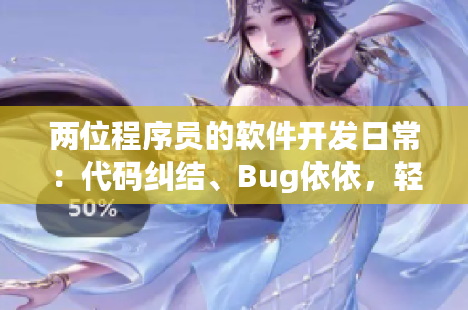 兩位程序員的軟件開發(fā)日常：代碼糾結(jié)、Bug依依，輕松幽默！