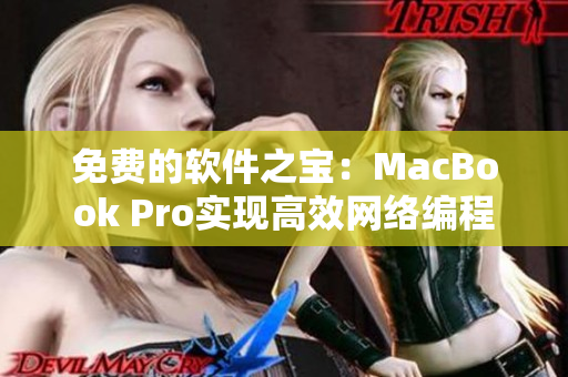 免費的軟件之寶：MacBook Pro實現(xiàn)高效網(wǎng)絡編程