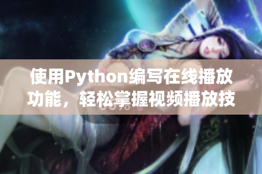 使用Python編寫在線播放功能，輕松掌握視頻播放技術(shù)