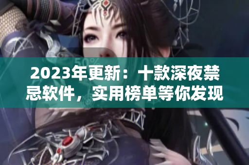 2023年更新：十款深夜禁忌軟件，實用榜單等你發(fā)現(xiàn)