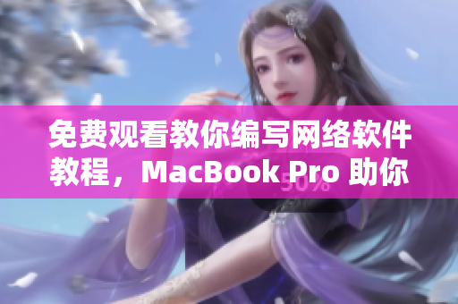 免費(fèi)觀看教你編寫(xiě)網(wǎng)絡(luò)軟件教程，MacBook Pro 助你輕松入門(mén)