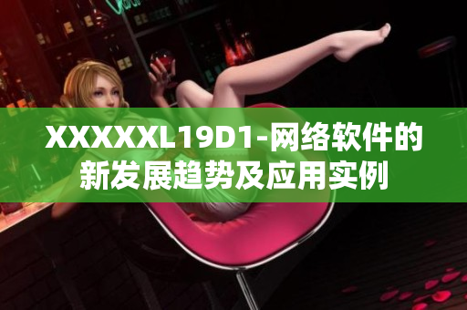 XXXXXL19D1-網(wǎng)絡(luò)軟件的新發(fā)展趨勢(shì)及應(yīng)用實(shí)例