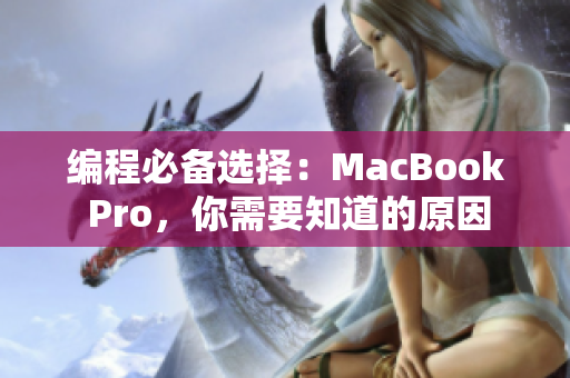 編程必備選擇：MacBook Pro，你需要知道的原因