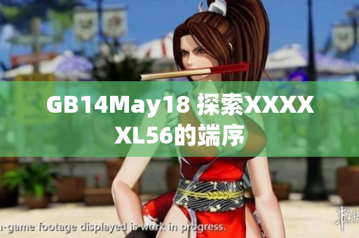 GB14May18 探索XXXXXL56的端序