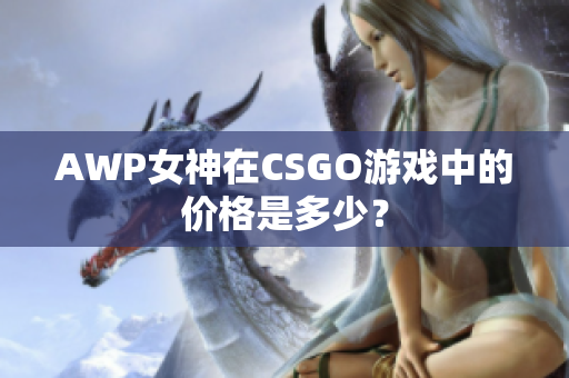 AWP女神在CSGO游戲中的價(jià)格是多少？