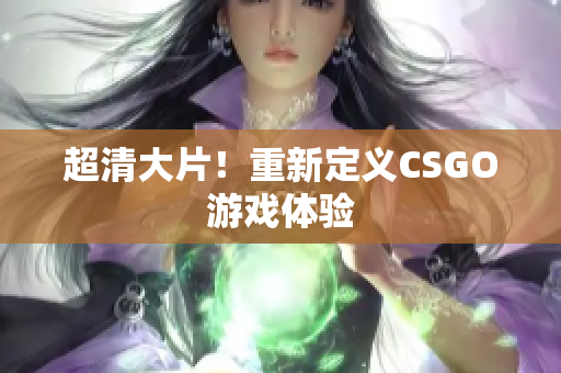 超清大片！重新定義CSGO游戲體驗(yàn)