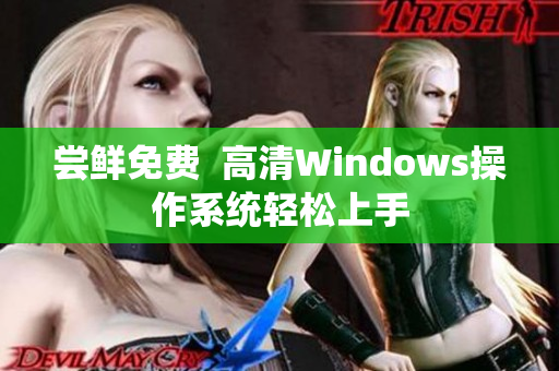 嘗鮮免費  高清Windows操作系統(tǒng)輕松上手