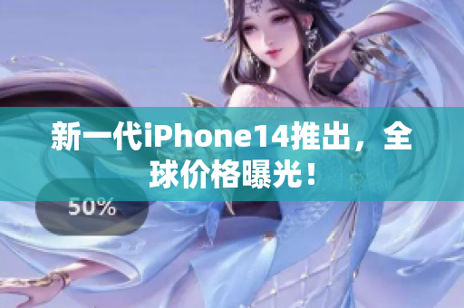 新一代iPhone14推出，全球價(jià)格曝光！