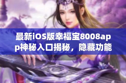 最新iOS版幸福寶8008app神秘入口揭秘，隱藏功能一覽