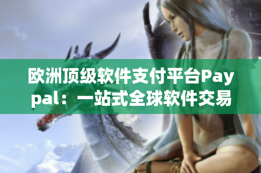 歐洲頂級軟件支付平臺Paypal：一站式全球軟件交易服務(wù)