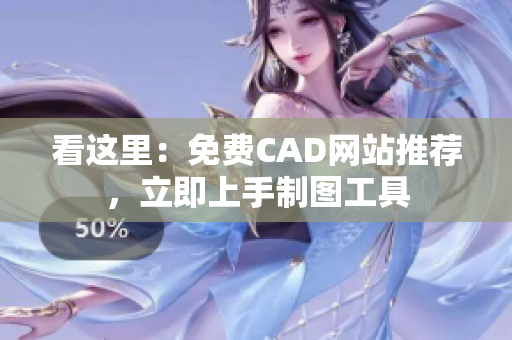 看這里：免費CAD網(wǎng)站推薦，立即上手制圖工具