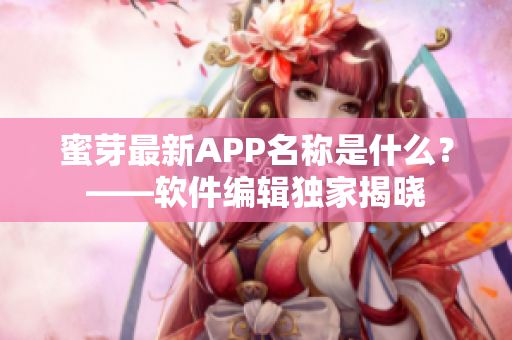 蜜芽最新APP名稱是什么？——軟件編輯獨(dú)家揭曉