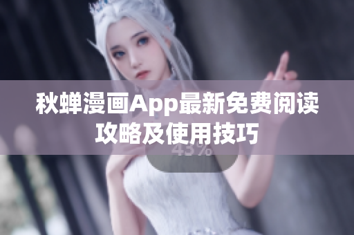 秋蟬漫畫App最新免費閱讀攻略及使用技巧